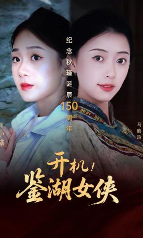 短剧《开机！鉴湖女侠》海报