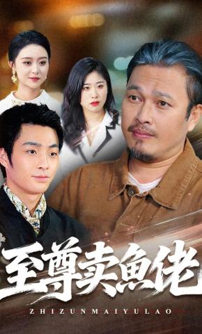 短剧《至尊卖鱼佬》海报