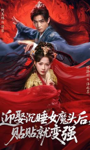 短剧《迎娶沉睡女魔头后，贴贴就变强》海报