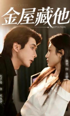 短剧《金屋藏他》海报