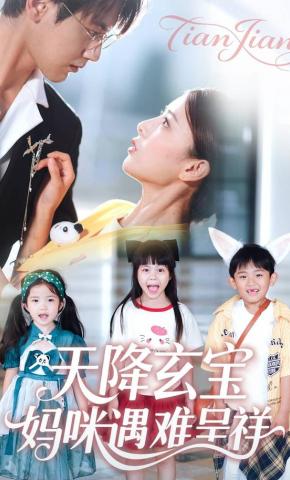 短剧《天降玄宝，妈咪遇难呈祥》海报