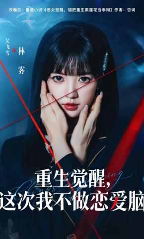 短剧《重生觉醒，这次我不做恋爱脑》海报