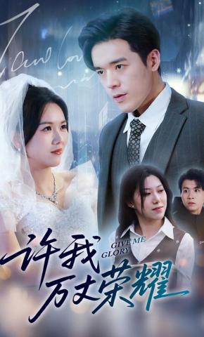 短剧许我万丈荣耀海报