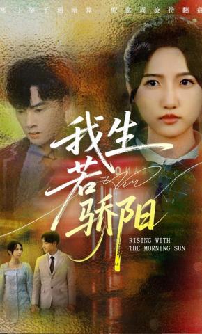 短剧我生若骄阳海报