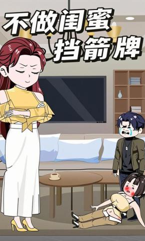 短剧《不做闺蜜挡箭牌》海报
