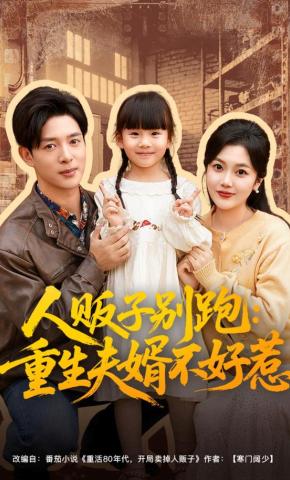 短剧人贩子别跑：重生夫婿不好惹海报