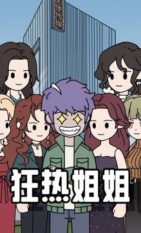 短剧《狂热姐姐》海报