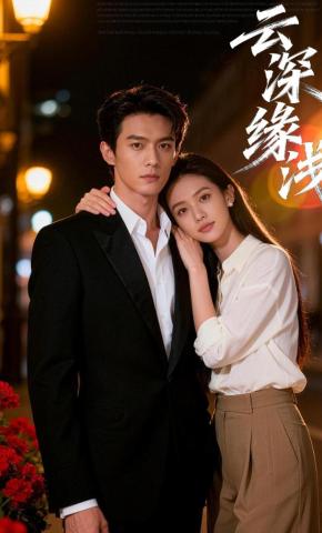 短剧《云深缘浅》海报