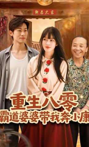 短剧《重生八零霸道婆婆带我奔小康》海报