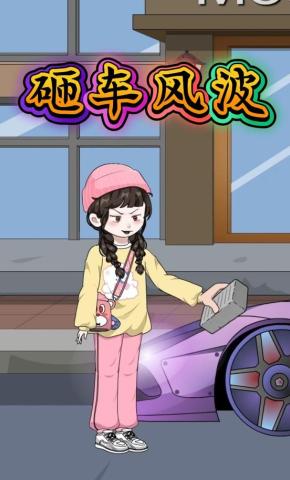 短剧《砸车风波》海报