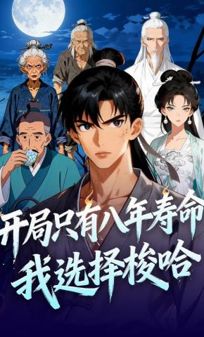 短剧《开局只有八年寿命，我选择梭哈》海报
