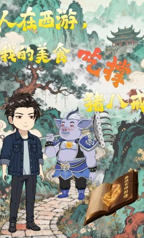 短剧《人在西游，我的美食吃撑猪八戒》海报