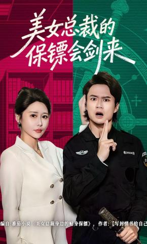 短剧美女总裁的保镖会剑来海报
