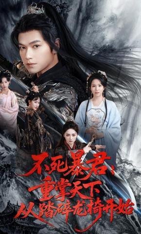 短剧《不死暴君：重掌天下从踏碎龙椅开始》海报