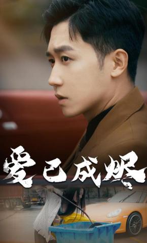 短剧《爱已成烬》海报