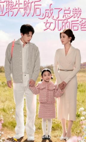 短剧《应聘失败后，成了总裁女儿的后爸》海报