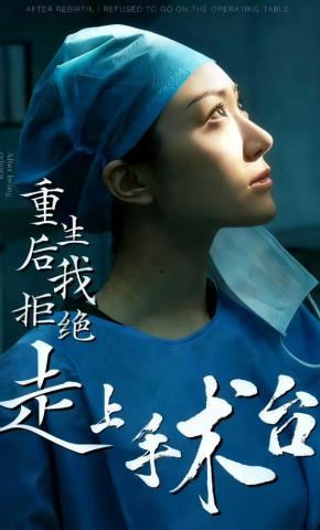 短剧重生后我拒绝走上手术台海报