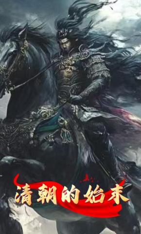 短剧《清朝的始末》海报