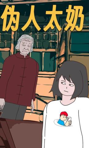 短剧《伪人太奶》海报