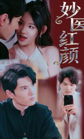 短剧妙医红颜海报