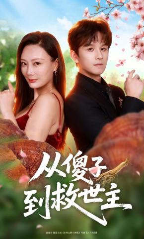 短剧《从傻子到救世主》海报