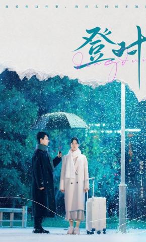 短剧《登对》海报