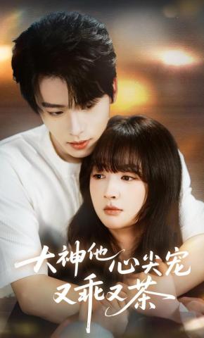 短剧《大神他心尖宠又乖又茶》海报