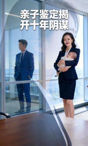 短剧《亲子鉴定揭开十年阴谋》海报