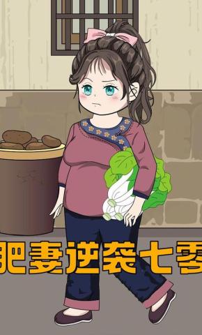 短剧《肥妻逆袭七零》海报