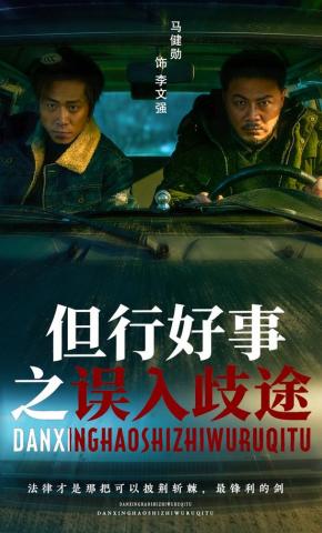 短剧《但行好事之误入歧途》海报