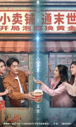 短剧《小卖铺通末世，开局泡面换黄金》海报