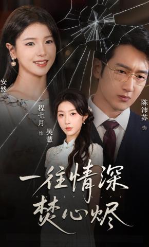 短剧《一往情深焚心烬》海报