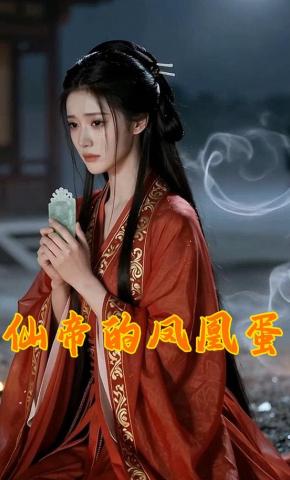 短剧《仙帝的凤凰蛋》海报