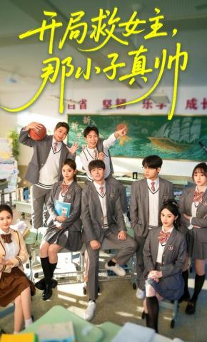 短剧《开局救女主，那小子真帅》海报