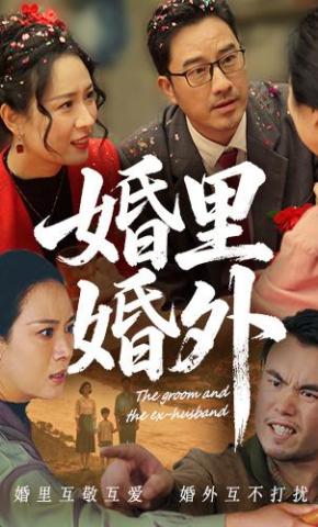 短剧婚里婚外海报