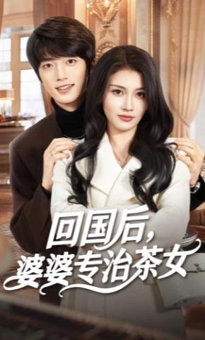 短剧《回国后，婆婆专治茶女》海报