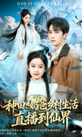 短剧《种田：奶爸乡村生活直播到仙界》海报