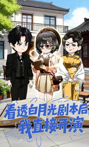 短剧《看透白月光剧本后，我直接开演》海报