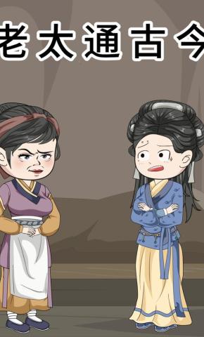 短剧《老太通古今》海报