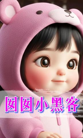 短剧《囡囡小黑客》海报