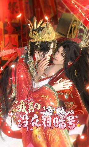 短剧《我真的没在对暗号》海报