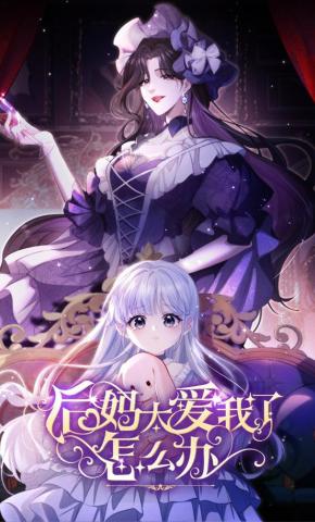 短剧《后妈太爱我了怎么办》海报