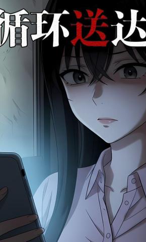 短剧《循环送达》海报