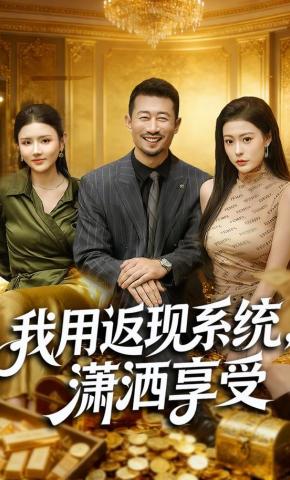 短剧《我用返现系统，潇洒享受》海报