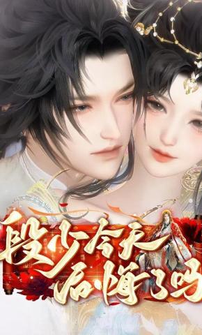 短剧《段少今天后悔了吗》海报