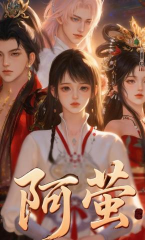 短剧《阿萤》海报