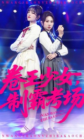 短剧卷王少女，制霸考场海报