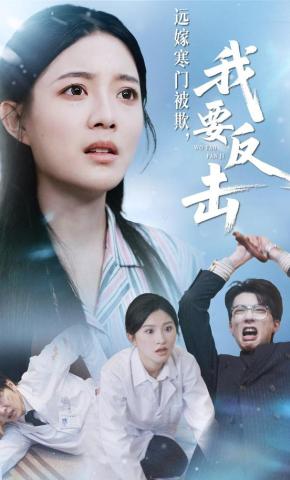 短剧远嫁寒门被欺，我要反击海报