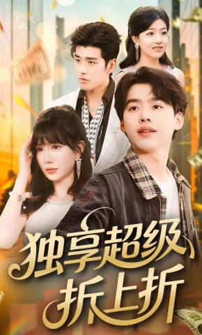 短剧《独享超级折上折》海报