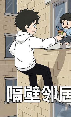 短剧《隔壁邻居》海报